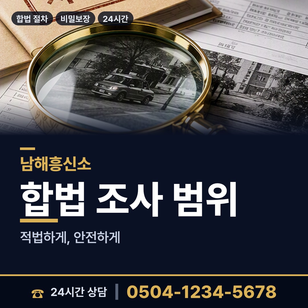 남해 창선면 예비배우자조사 상담 안내