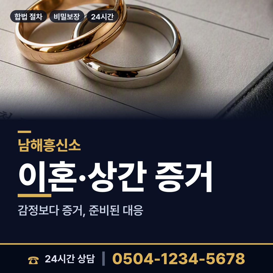 남해 창선면 상간녀소송증거 상담 안내