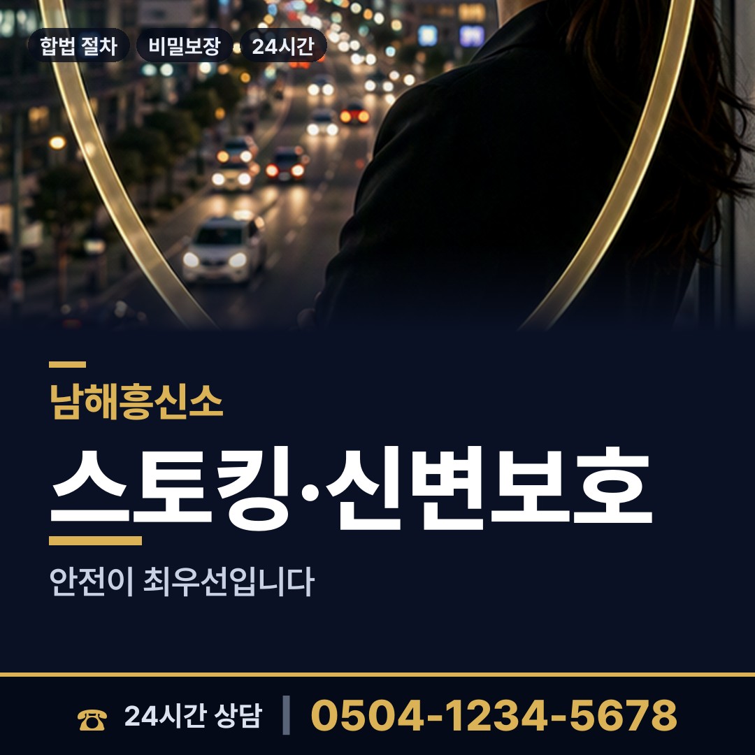 남해 창선면 흥신소 상담 안내